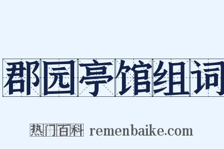 郡园亭馆组词是什么意思的图片